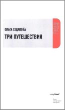 Книга - Ольга Александровна Седакова - Три путешествия (fb2) читать без регистрации
