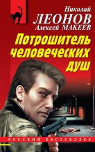 Книга - Николай Иванович Леонов - Потрошитель человеческих душ (fb2) читать без регистрации