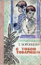 Книга - Тамара Федоровна Воронцова - С тобой товарищи (fb2) читать без регистрации