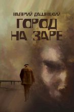 Книга - Валерий  Дашевский - Город на заре (fb2) читать без регистрации