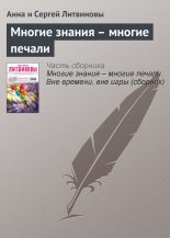 Книга - Анна и Сергей  Литвиновы - Многие знания – многие печали (fb2) читать без регистрации