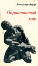 Книга - Александр Маркович Варди - Подконвойный мир (fb2) читать без регистрации