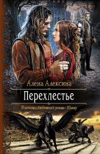 Книга - Алёна  Алексина - Перехлестье (fb2) читать без регистрации