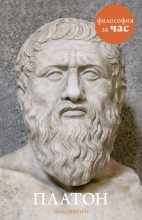 Книга - Пол  Стретерн - Платон (fb2) читать без регистрации