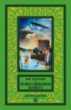 Книга - Кир  Булычев - Нужна свободная планета (сборник) (fb2) читать без регистрации