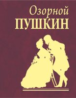 Книга - Александр Сергеевич Пушкин - Озорной Пушкин (fb2) читать без регистрации
