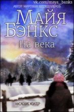 Книга - Майя  Бэнкс - На века (ЛП) (fb2) читать без регистрации