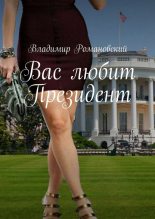 Книга - Владимир Дмитриевич Романовский - Вас любит Президент (fb2) читать без регистрации