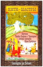Книга - Сатсварупа Даса  Госвами - Нити-шастры (fb2) читать без регистрации