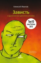 Книга - Алексей Николаевич Иванов - Зависть и другие вечные двигатели рекламы (fb2) читать без регистрации