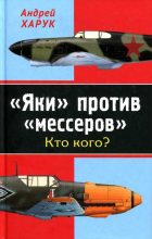 Книга - Андрей Иванович Харук - «Яки» против «мессеров» Кто кого? (fb2) читать без регистрации