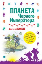 Книга - Дмитрий  Емец - Планета Черного Императора (fb2) читать без регистрации