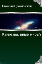 Книга - Николай Михайлович Сухомозский - Какие вы, иные миры? (fb2) читать без регистрации