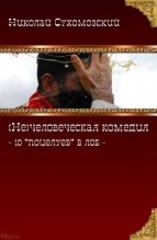 Книга - Николай Михайлович Сухомозский - 10 "поцелуев" в лоб (fb2) читать без регистрации