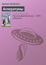 Книга - Арника  Крайнева - Асператумы (fb2) читать без регистрации