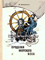 Книга - Вениамин Лазаревич Вахман - Проделки морского беса (fb2) читать без регистрации