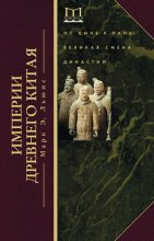 Книга - Марк Эдвард Льюис - Империи Древнего Китая. От Цинь к Хань. Великая смена династий (fb2) читать без регистрации