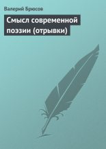 Книга - Валерий Яковлевич Брюсов - Смысл современной поэзии (отрывки) (fb2) читать без регистрации