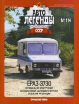 Книга -   журнал «Автолегенды СССР» - ЕрАЗ-3730 (epub) читать без регистрации