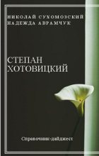 Книга - Николай Михайлович Сухомозский - Хотовицкий Степан (fb2) читать без регистрации