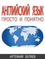Книга - Артемий  Беляев - Английский язык (fb2) читать без регистрации