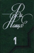 Книга - Владимир Иванович Немцов - Избранные сочинения в 2 томах. Том 1 (fb2) читать без регистрации