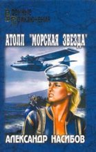 Книга - Александр Ашотович Насибов - Атолл «Морская звезда» (fb2) читать без регистрации
