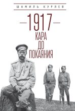 Книга - Шамиль Зякижанович Куряев - 1917. Кара до покаяния (fb2) читать без регистрации