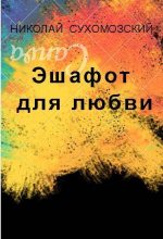 Книга - Николай Михайлович Сухомозский - Эшафот для любви (fb2) читать без регистрации