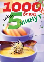 Книга - Ксения  Сергеева - 1000 блюд за 5 минут (fb2) читать без регистрации