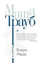 Книга - Маша  Трауб - Клоун Леша / сборник (fb2) читать без регистрации