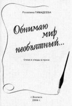 Книга - Розалина Равильевна Гимадеева - Обнимаю мир необъятный... (fb2) читать без регистрации