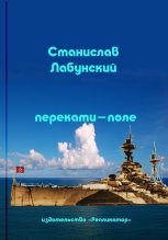 Книга - Станислав  Лабунский - Перекати-поле (fb2) читать без регистрации
