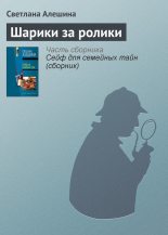 Книга - Светлана  Алёшина - Шарики за ролики (fb2) читать без регистрации