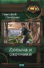 Книга - Тимофей Николаевич Печёрин - Добыча и охотники (fb2) читать без регистрации