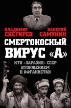 Книга - Валерий Николаевич Самунин - Смертоносный вирус «А». Кто «заразил» СССР Афганской войной (fb2) читать без регистрации