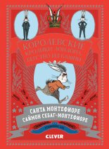 Книга - Санта  Монтефиоре - Королевские Кролики Лондона. Бегство из башни (fb2) читать без регистрации