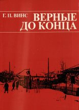 Книга - Георгий Петрович Винс - Верные до конца (fb2) читать без регистрации