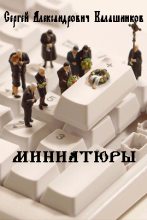 Книга - Сергей Александрович Калашников - Миниатюры (fb2) читать без регистрации