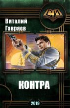 Книга - Виталий Витальевич Гавряев - Контра (fb2) читать без регистрации