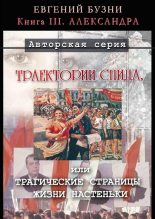 Книга - Евгений Николаевич Бузни - Александра (fb2) читать без регистрации