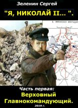 Книга - Сергей Николаевич Зеленин - Верховный Главнокомандующий (fb2) читать без регистрации