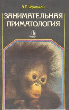 Книга - Эман Петрович Фридман - Занимательная приматология (fb2) читать без регистрации