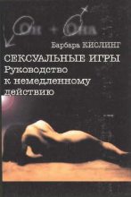 Книга - Барбара  Кислинг - Сексуальные игры. Руководство к немедленному действию (fb2) читать без регистрации