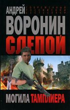 Книга - Андрей  Воронин - Могила тамплиера (fb2) читать без регистрации