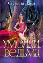 Книга - Сильвия  Лайм - Умоляй, ведьма (СИ) (fb2) читать без регистрации