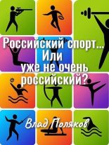 Книга - Влад  Поляков (Цепеш) - Российский спорт... Или уже не очень российский? (fb2) читать без регистрации