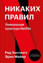 Книга - Эрин  Мейер - Никаких правил. Уникальная культура Netflix (fb2) читать без регистрации