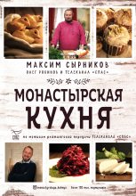 Книга - Максим  Сырников - Монастырская кухня (fb2) читать без регистрации