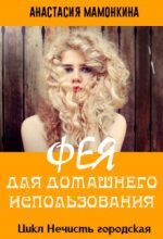 Книга - Анастасия  Мамонкина - Фея для домашнего использования (fb2) читать без регистрации